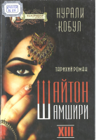 Shayton shamshiri [@kitoblar1].pdf